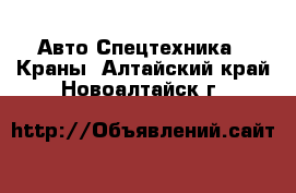 Авто Спецтехника - Краны. Алтайский край,Новоалтайск г.